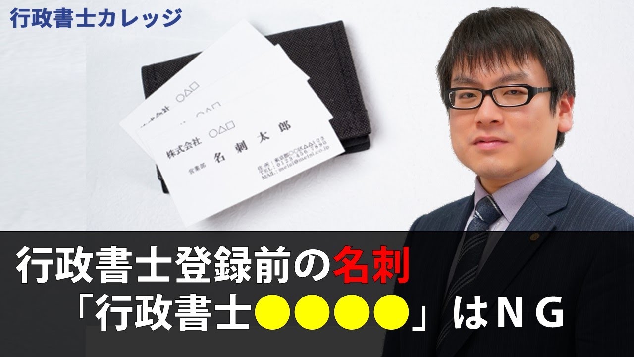 【行政書士の名刺】新規開業のための名刺作成について-第68回【行政書士実務・開業】 YouTube 【行政書士の名刺】新規開業のための名刺作成について-第68回【行政書士実務・開業】 YouTube