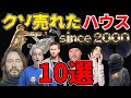 【後編2000年~】歴代セールスと再生数が爆発的だったハウス10選