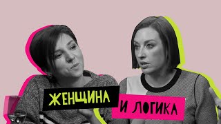 Женщина и логика: почему её нет?