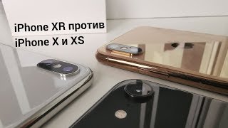 Обзор iPhone XR и сравнение с iPhone X и XS