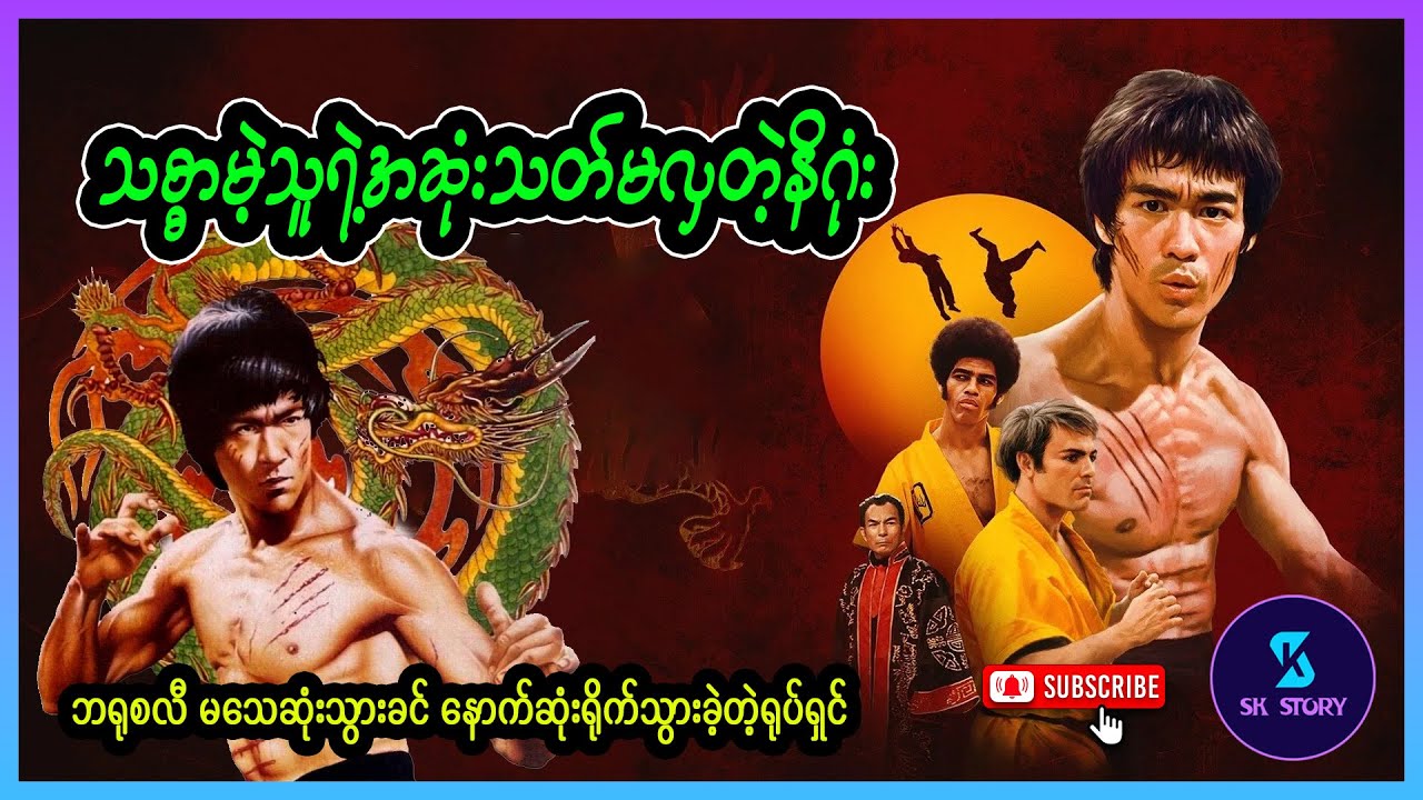 သစ္စာမဲ့သူရဲ့အဆုံးသတ်မလှတဲ့နိဂုံး - Recap by SK Story - Enter the Dragon (1973)