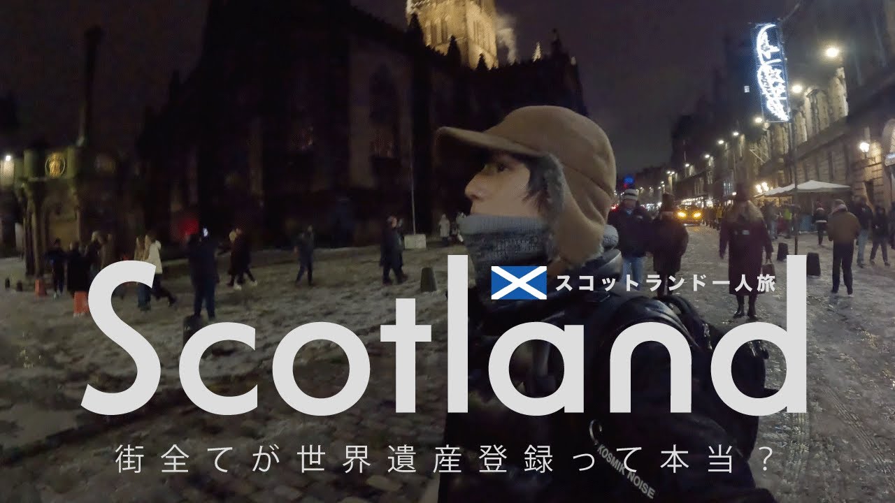 エディンバラ｜世界遺産とゴーストの街【スコットランド一人旅】