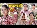 कान्छी भाग :१८    (Kanchhi Epi-18) II Asha Khadka II Sukumaya II october 31, 2020