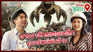 อาณาจักรเศษเหล็ก ขุมทรัพย์พันล้าน | ปักหมุดจุดว้าว | วันใหม่วาไรตี้ | 26 ส.ค. 65