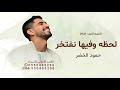 اغنية تخرج 2026 حمود الخضر لحضه وفيها نفتخر بدون اسماء اغاني تخرج 2026 