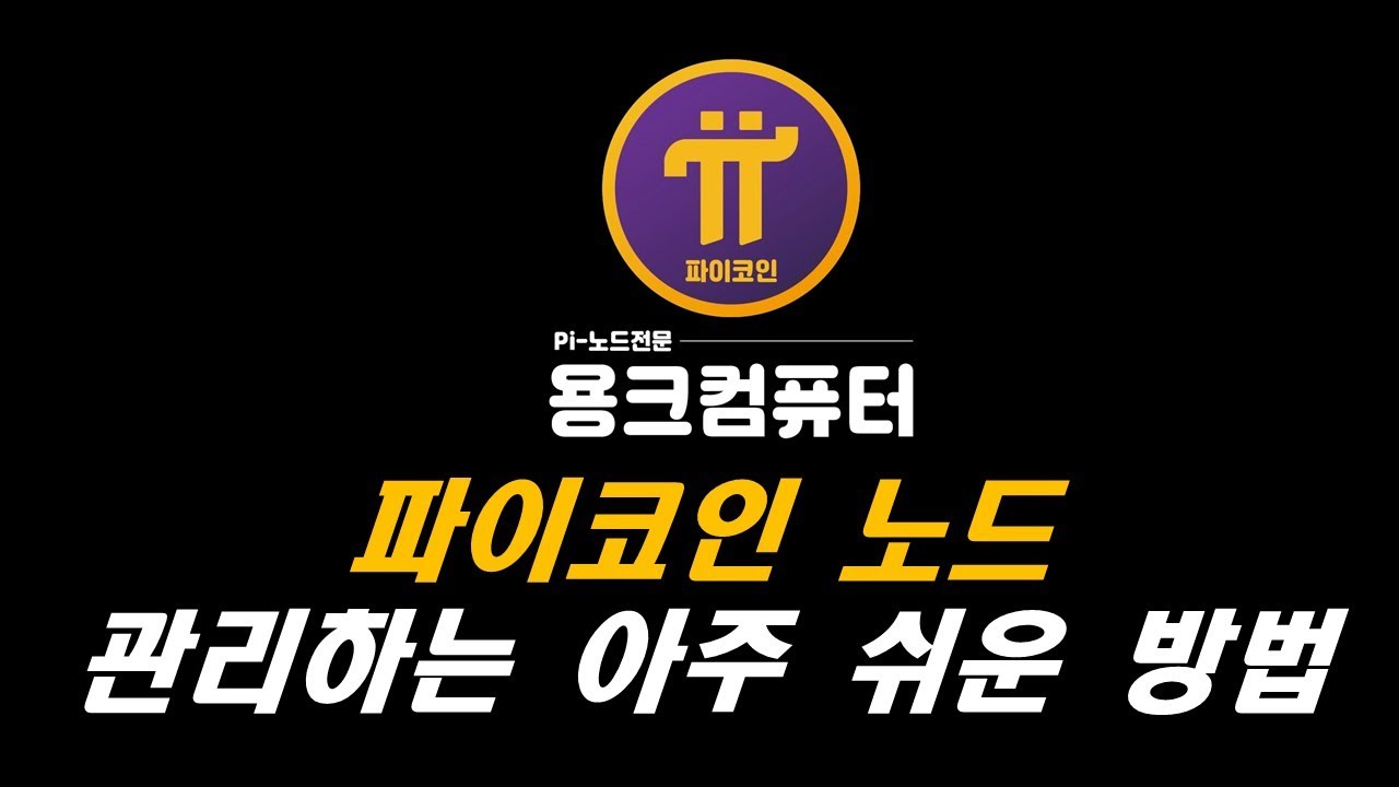 파이코인 노드 관리 아주 쉬운 방법 공유 드립니다 ^^ - YouTube