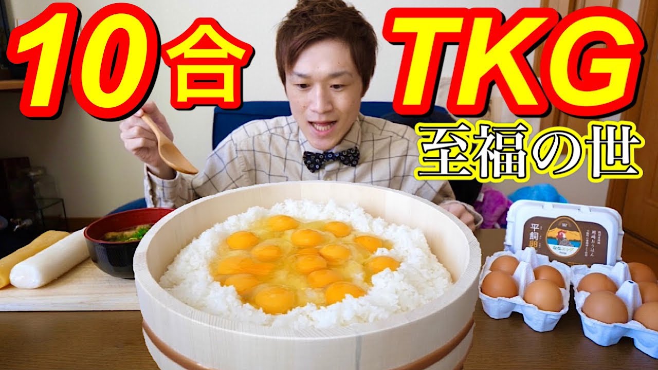 [Gluttony] 10 go TKG was a blissful world [Big eater] [Big stomach king]