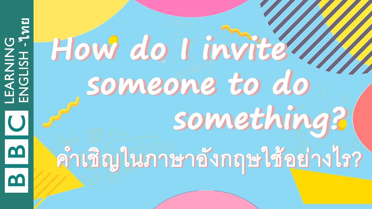 คำเชิญในภาษาอังกฤษใช้อย่างไร? How do I invite someone to do something?