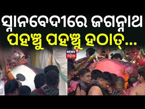 ସ୍ନାନବେଦୀରେ ଜଗନ୍ନାଥ ପହଞ୍ଚୁ ପହଞ୍ଚୁ...Snana Purnima 2026 |Lord Jagannath Snana Jatra|Jagannath Pahandi