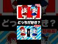 どっちが好き？？？ #ボカロ #初音ミク #重音テト