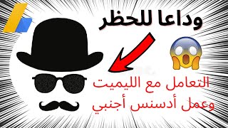 شرح التعامل مع الليميت في ادسنس وعمل حساب أدسنس أجنبي من الألف الى ياء