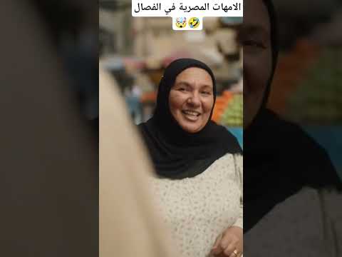 الأم المصرية وهي بتفاصل في السوق ام مصرية سوق بلدي كوميديا مصرية تريند