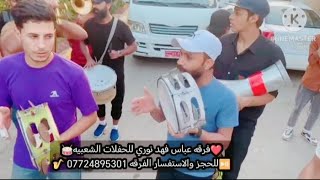 مزاهر وفرقه عباس فهد نوري للحفلات الشعبيه⏯️ مسيقه اعراس. اتونس. تابع القناة تحياتي لكم ادارة الفرقه