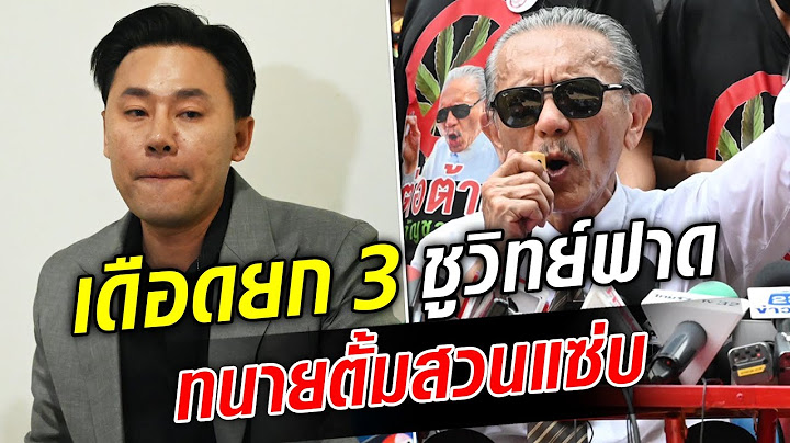 เดือดยก 3 ชูวิทย์ฟาด ทนายตั้มสวนแซ่บ : Khaosod TV