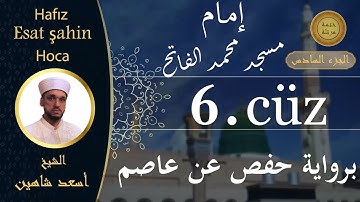 ختمة مرتلة - الجزء السادس - الشيخ القارئ اسعد شاهين || Okuyan Esat şahin Fatih cami imam hatibi