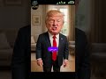 ترامب عايز ياخود نتنياهو معاه بالنسخة المصرية A ذكاء ساحر Funny Comedy 