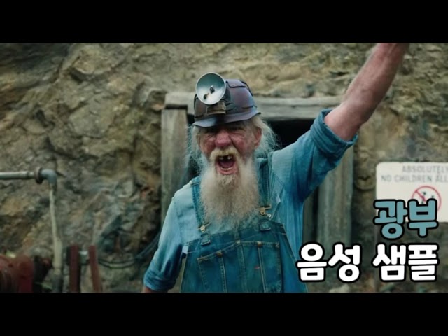 [성우 음성 샘플] 마인크래프트 무비 '광부' 음성 (CV. 유해무)