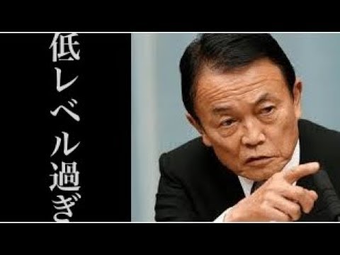 麻生氏のある勘違い発言がマトモ過ぎるのに猛反発する野党・マスコミのレベルがヤバすぎる