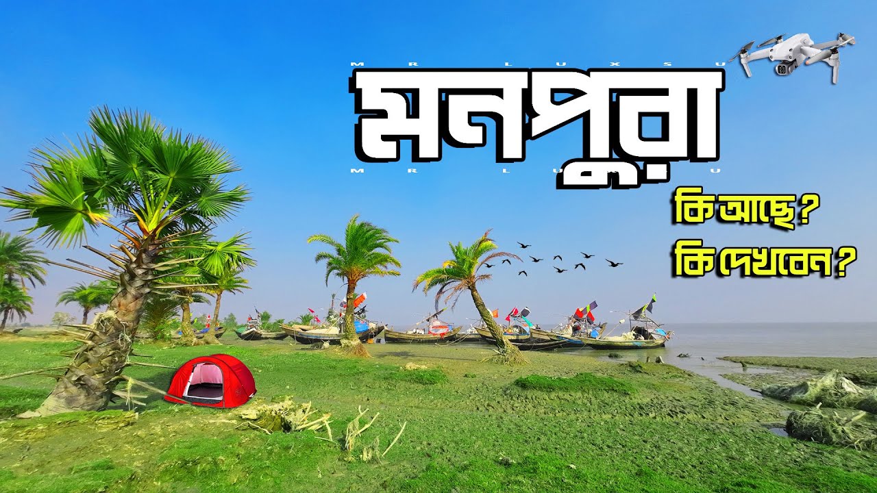 Monpura Dip । মনপুরা দ্বীপ । Monpura Island Bangladesh । Monpura Dip