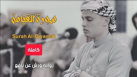 سورة القيامة الشيخ عبد العزيز سحيم الجزائري سورة مكية اياها ٤٠