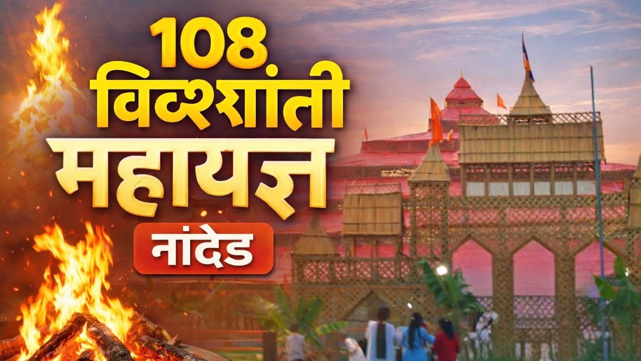 108 Vishwas Shanti Mahayadyna 🙏🙏।।१०८ विश्वशांती महायज्ञ, नांदेड❤️।। #trending #shiv # vlog #nanded