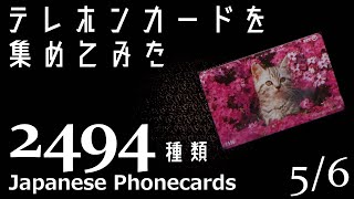 テレホンカードを2,494種類集めてみた vol.5/6　Japanese Phonecards