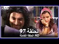 فاطمة الحلقة -97 كاملة (مدبلجة بالعربية) Fatmagul