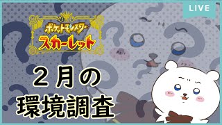 【ポケモンSV】この環境、生き残るには…？ランクマ環境調査！