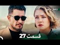 دختر سفیر قسمت 27 Dooble Farsi 