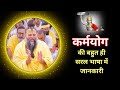 कर्मयोग की बहुत ही सरल भाषा में जानकारी I Radha I Shri Premanand Ji Maharaj I #bhajanmarg