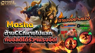 Masha ปรับใหม่ความน่าเล่นลดลงไหม? │ MASHA MOBILE LEGENDS