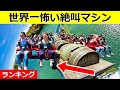 【衝撃】絶対に乗りたくない世界の絶叫マシン！5選