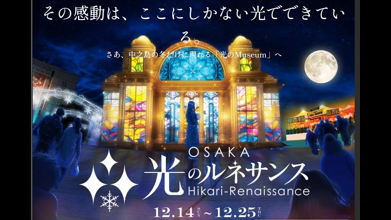 大阪光の饗宴2025　OSAKA光のルネサンス-2