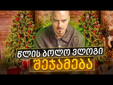 VLOG 66 -  ( წლის ბოლო ვლოგი შეჯამება )