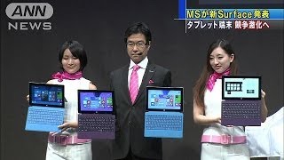 MSが新タブレット端末を発表　アップルとの競争激化（13/10/24）