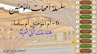 6 - أم المؤمنين أم سلمة هند بنت أبي أمية رضي الله عنها