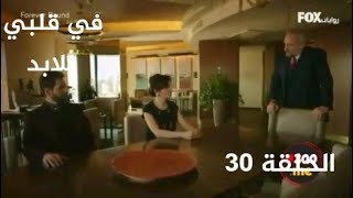 مسلسل في قلبي للابد الحلقة 30