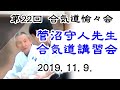 第22回 合気道愉々会主催 菅沼守人先生講習研鑽稽古会(令和元年(2019)11月9日(土)加古川市立武道館)【修正版】