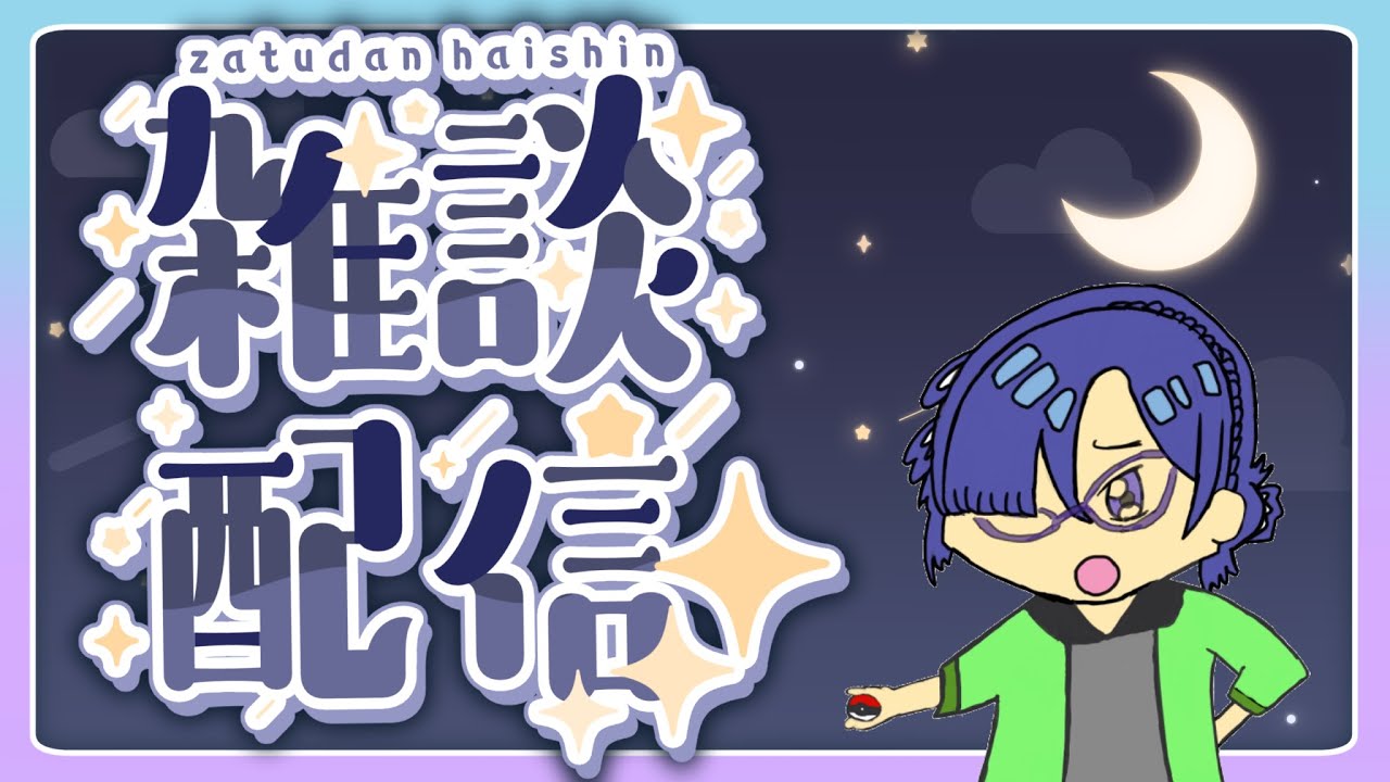 【寝る前に一息どお？】　まった～り雑談配信　【黄昏くれる】　【新人Vtuber】　【雑談】