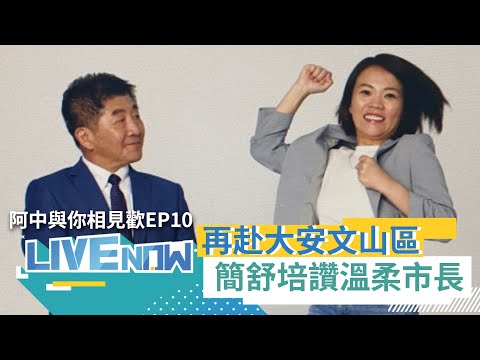 #阿中與你相見歡 EP10 大家作伙挺阿中~ 陳時中傳統深藍選區大安區第二場陸戰! 熱情民眾不畏高溫出席力挺 簡舒培讚阿中會成為"最溫柔市長"│【直播回放】20220731│三立新聞台