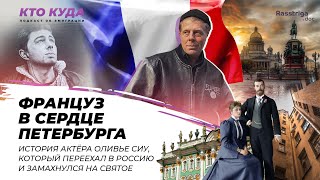 Француз В Сердце Петербурга. Актер Оливье Сиу, Который Замахнулся В России На Святое / Кто Куда