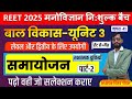 REET 2025 । मनोविज्ञान नि: शुल्क बैच | समायोजन  पार्ट 2  / क्लास 41  / by vijay sir | reet /रीट