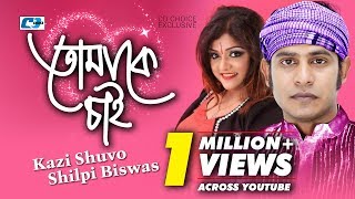 tomake chai kazi shuvo shilpi biswas jaan official music video bangla hits song