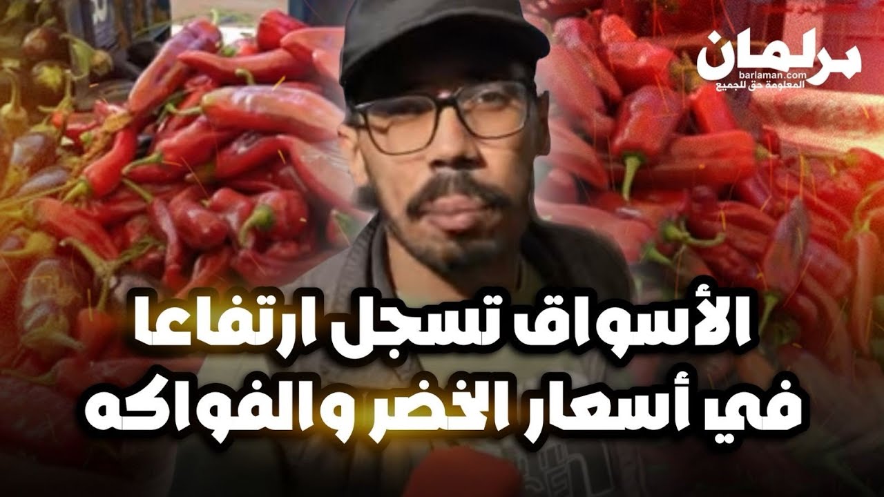 في أول أيام رمضان.. ارتفاع أسعار الخضر والفواكه يثقل كاهل الأسر المغربية
