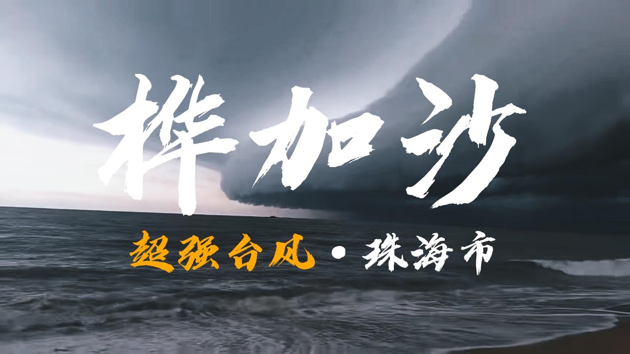 風暴 消息 珠海 (99) 사진