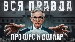 картинка: Как работает ФРС на самом деле? И что будет, если мир откажется от доллара?
