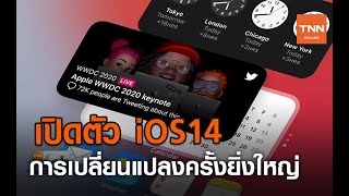สรุปเนื้อหาสำคัญจากงาน Apple WWDC 2020 | TNN Tech Reports | 23 มิ.ย. 63 screenshot 4