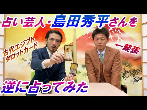 【史上初】島田秀平さんが逆に占われた結果…芸能界引退!?