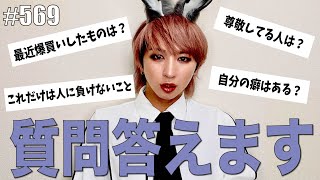 【質問コーナー】エンガブのリーダーTakassyを丸裸！曲も書いてデザインもして本まで出すママの脳内を深掘り！　エンガブ #569【オネエ】
