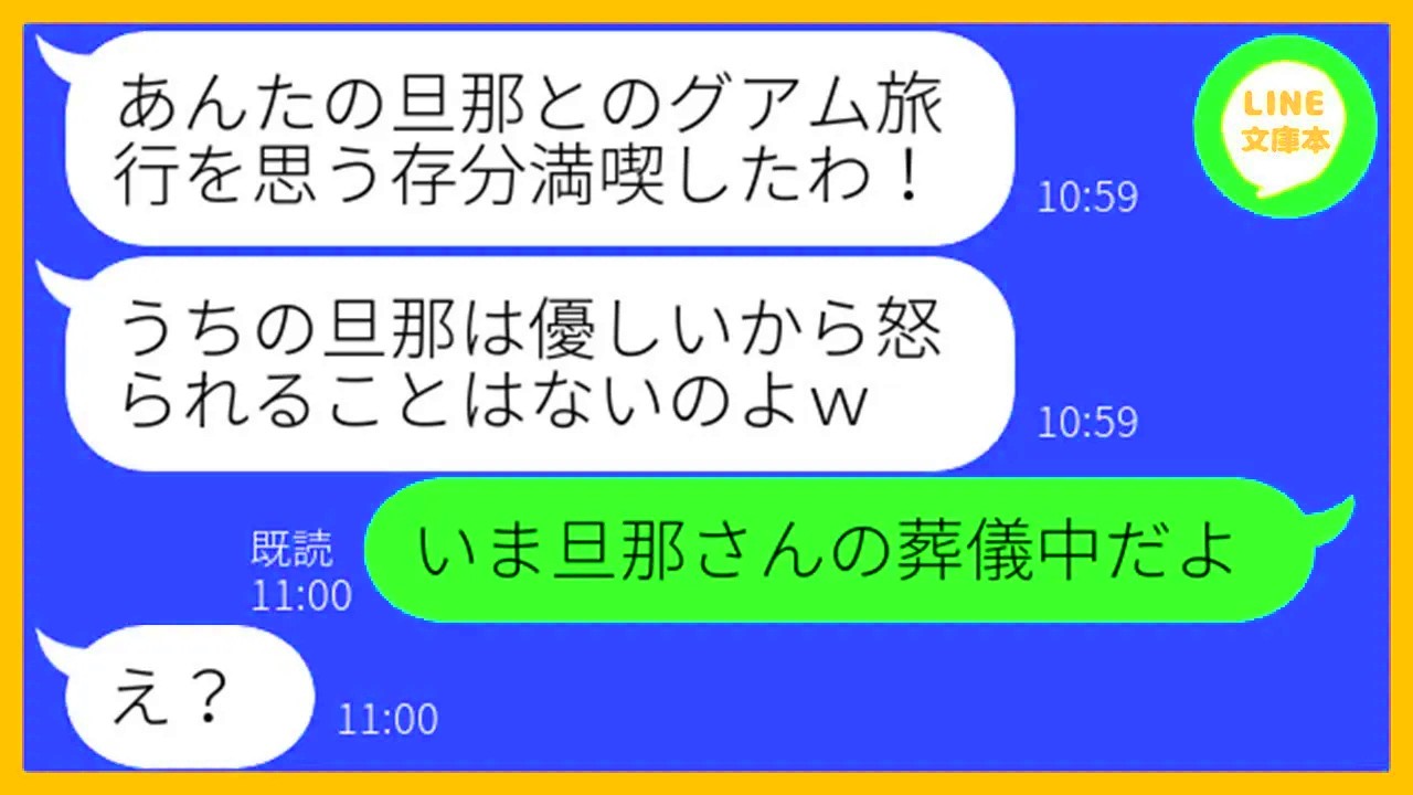 【LINE】旦那が亡くなったことを知らずに私の夫と海外旅行に行くママ友「グアム満喫中なのw」→帰国後、浮かれるDQN女がある衝撃の事実を知った時の反応が